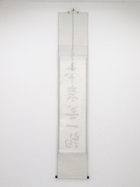 道具 ] - 道具 芳賀幸四郎筆 「本来無一物」一行書 肉筆紙本掛軸（共箱